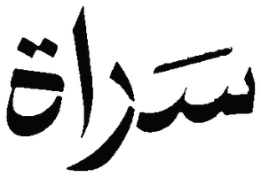 سراة